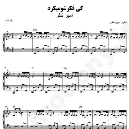 نت پیانو کی فکرشو میکرد امیر تتلو