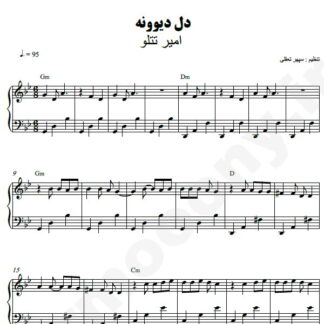 نت پیانو دل دیوونه امیر تتلو