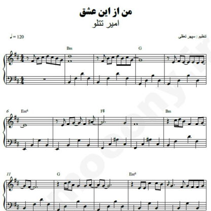 نت پیانو من از این عشق امیر تتلو