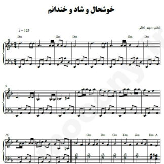 نت پیانو خوشحال و شاد و خندانیم