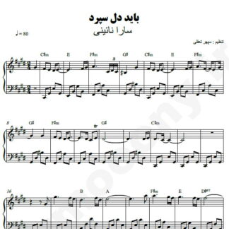 نت پیانو باید دل سپرد سارا نائینی