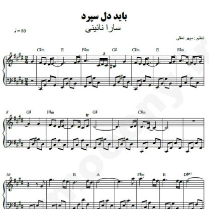 نت پیانو باید دل سپرد سارا نائینی