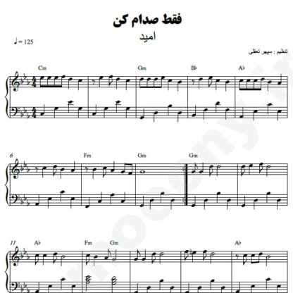 نت پیانو فقط صدام کن امید
