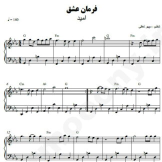 نت پیانو فرمان عشق امید