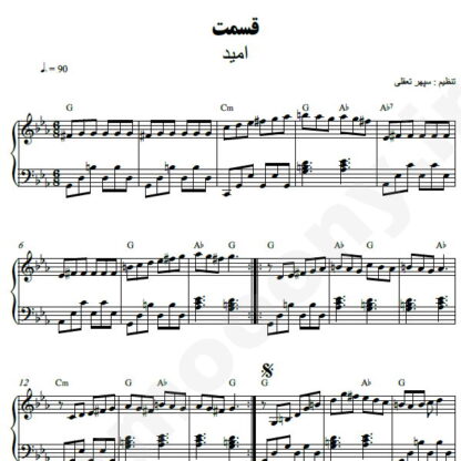 نت پیانو قسمت امید