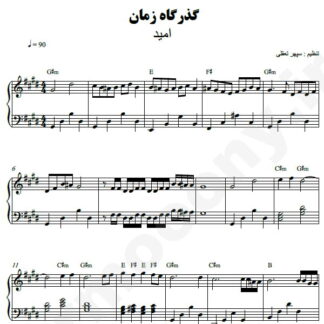 نت پیانو گذرگاه زمان امید