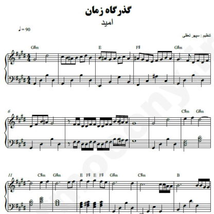 نت پیانو گذرگاه زمان امید