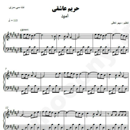نت پیانو حریم عاشقی امید