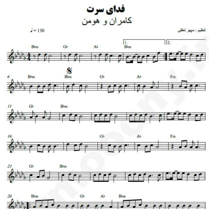 نت کیبورد فدای سرت کامران و هومن