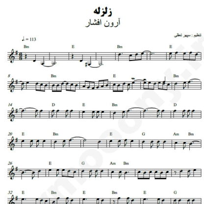 نت کیبورد زلزله آرون افشار