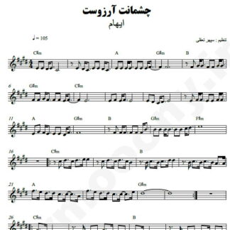 نت کیبورد چشمانت آرزوست ایهام