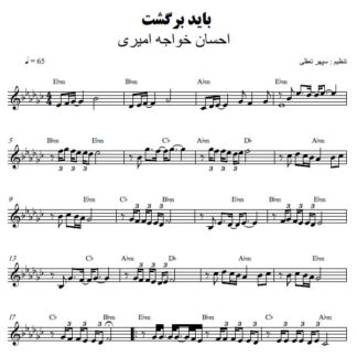 نت کیبورد باید برگشت احسان خواجه امیری