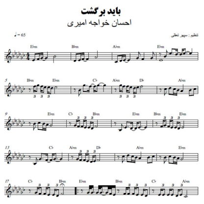 نت کیبورد باید برگشت احسان خواجه امیری