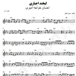نت کیبورد لبخند اجباری احسان خواجه امیری