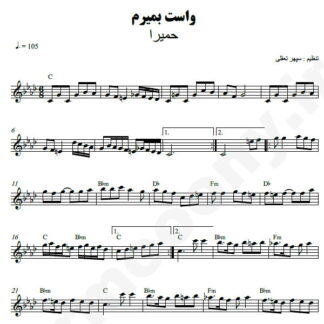 نت کیبورد واست بمیرم حمیرا