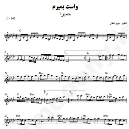 نت کیبورد واست بمیرم حمیرا