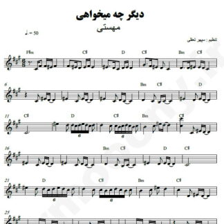 نت کیبورد دیگر چه میخواهی مهستی