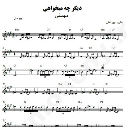 نت کیبورد دیگر چه میخواهی مهستی