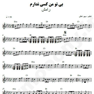 نت کیبورد بی تو من کسی ندارم رامش