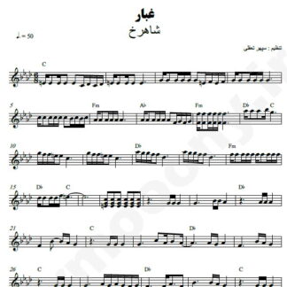 نت کیبورد غبار شاهرخ