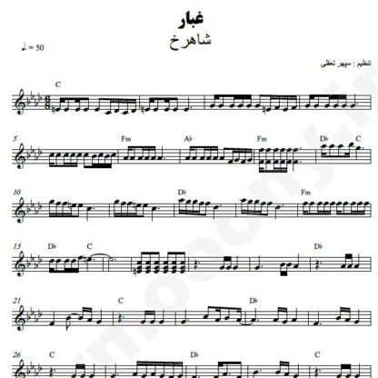 نت کیبورد غبار شاهرخ