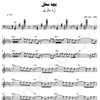 نت کیبورد بچه محل زدبازی