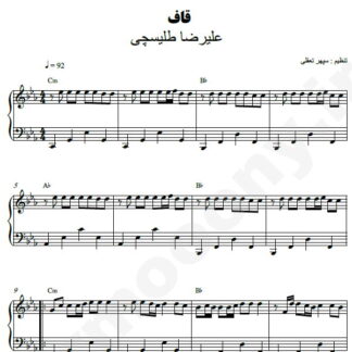 نت پیانو قاف علیرضا طلیسچی