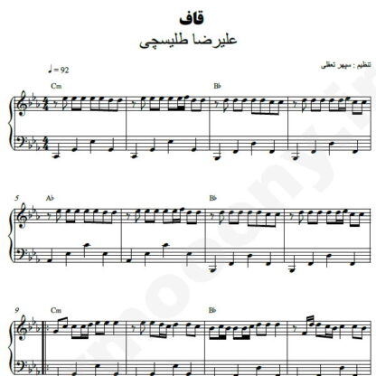 نت پیانو قاف علیرضا طلیسچی