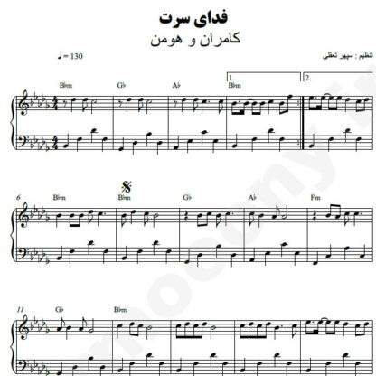 نت پیانو فدای سرت کامران و هومن