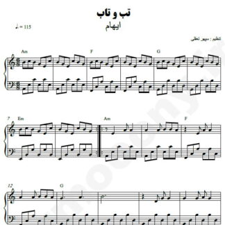 نت پیانو تاب و تب ایهام