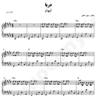 نت پیانو دریا ایهام