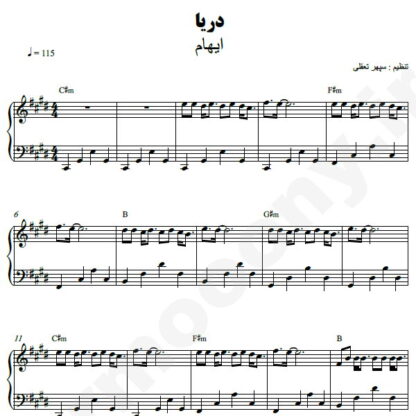 نت پیانو دریا ایهام
