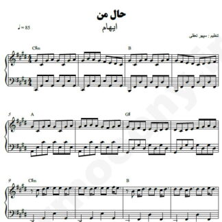 نت پیانو حال من ایهام