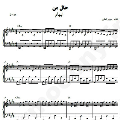 نت پیانو حال من ایهام