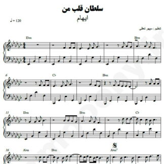 نت پیانو سلطان قلب من ایهام