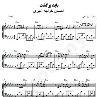 نت پیانو باید برگشت احسان خواجه امیری