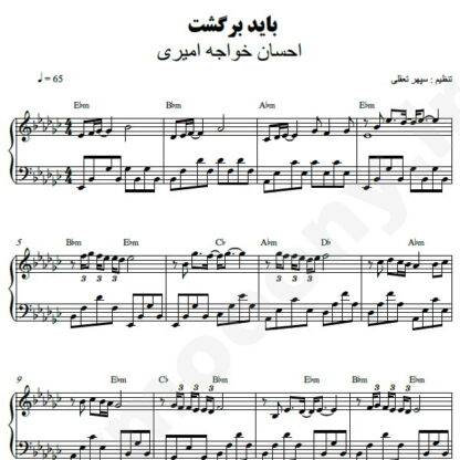 نت پیانو باید برگشت احسان خواجه امیری