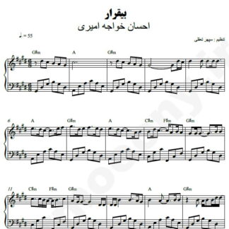 نت پیانو بیقرار احسان خواجه امیری