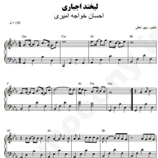 نت پیانو لبخند اجباری احسان خواجه امیری