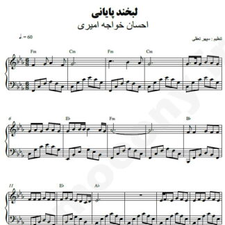 نت پیانو لبخند پایانی احسان خواجه امیری