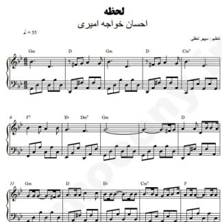 نت پیانو لحظه احسان خواجه امیری