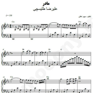 نت پیانو مادر علیرضا طلیسچی