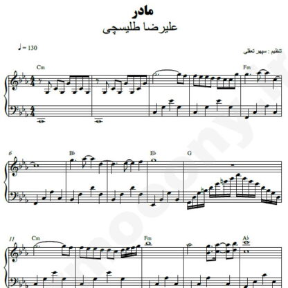 نت پیانو مادر علیرضا طلیسچی