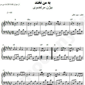 نت پیانو به من نخند بیژن مرتضوی