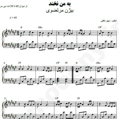 نت پیانو به من نخند بیژن مرتضوی