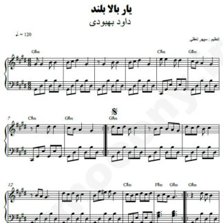 نت پیانو یار بالا بلند داود بهبودی