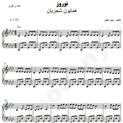 نت پیانو نوروز همایون شجریان