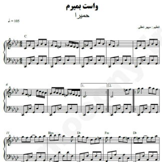 نت پیانو واست بمیرم حمیرا