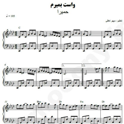 نت پیانو واست بمیرم حمیرا