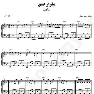 نت پیانو بیقرار عشق ناهید